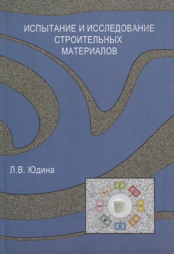 Обложка книги "Испытание и иследование строительных материалов"