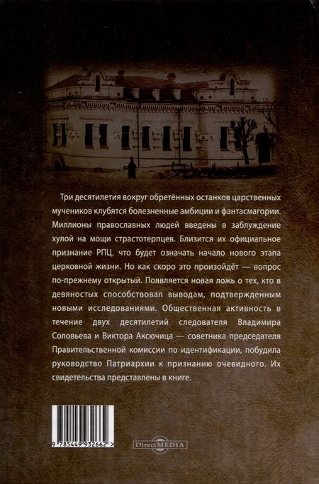 Фотография книги "Испытание на правду. Разоблачение наветов о царских останках"