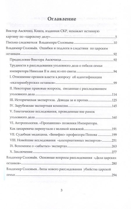 Фотография книги "Испытание на правду. Разоблачение наветов о царских останках"