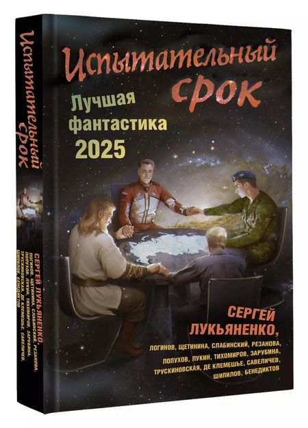 Фотография книги "Испытательный срок. Лучшая фантастика — 2025"