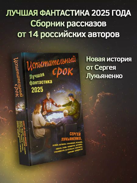 Фотография книги "Испытательный срок. Лучшая фантастика — 2025"