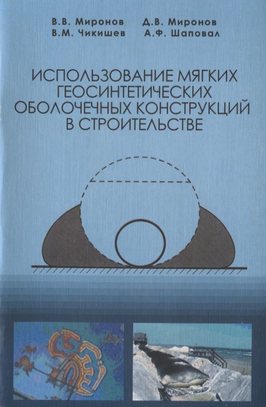 Обложка книги "Использование мягких геосинтетических оболочечных конструкций в строительстве"