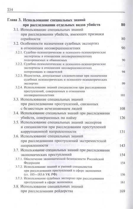 Фотография книги "Использование специальных знаний при расследовании преступлений Учеб. пос. (Алехин)"