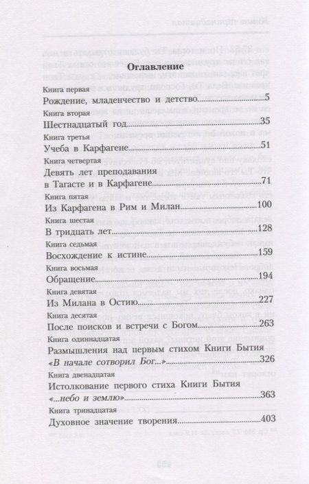 Фотография книги "Исповедь. Августин из Гиппона"
