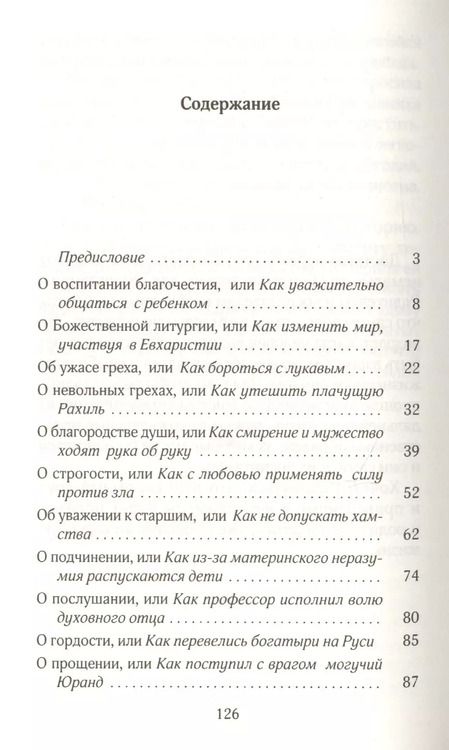 Фотография книги "Исповедь, или Как подготовить детей к таинству Покаяния"