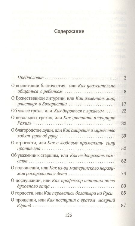 Фотография книги "Исповедь, или Как подготовить детей к таинству Покаяния"