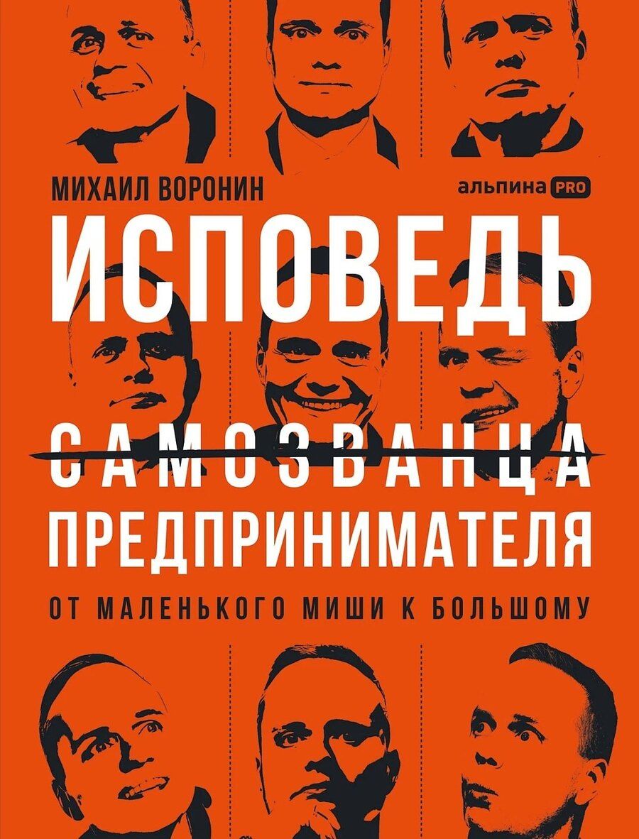 Обложка книги "Исповедь (самозванца) предпринимателя: От маленького Миши к большому"