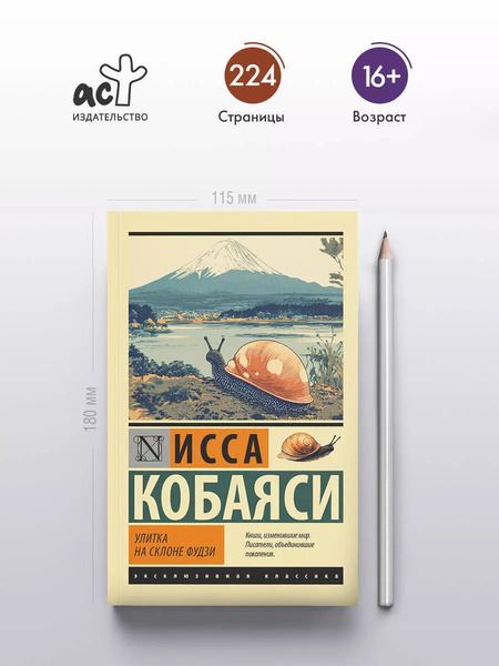 Фотография книги "Исса Кобаяси: Улитка на склоне Фудзи"
