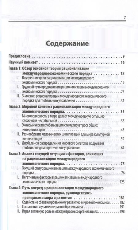 Фотография книги "Исследование по рационализации международных экономических порядков"