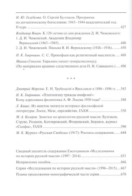 Фотография книги ": Исследования по истории русской мысли (11). Ежегодник за 2012-2014 год"