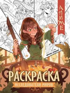 Обложка книги "Исследователи миров. Книжка-раскраска"