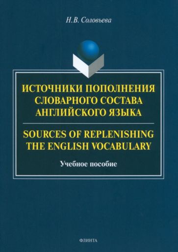 Обложка книги "Источники пополнения словарного состава английского языка"
