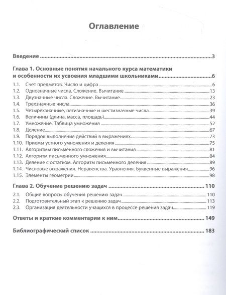 Фотография книги "Истомина-Кастровская, Заяц: Методика обучения математике в начальной школе. Практикум"