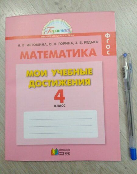 Фотография книги "Истомина, Горина, Редько: Математика. 4 класс. Мои учебные достижения. Контрольные работы. ФГОС"