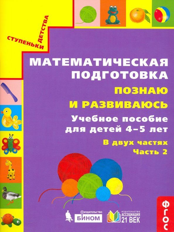 Обложка книги "Истомина, Горина, Виноградова: Математическая подготовка. Познаю и развиваюсь. Учебное пособие для детей 4-5 лет. Часть 2. ФГОС"