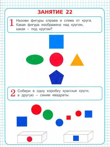 Фотография книги "Истомина, Горина, Виноградова: Математическая подготовка. Познаю и развиваюсь. Учебное пособие для детей 4-5 лет. Часть 2. ФГОС"
