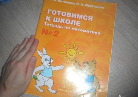Фотография книги "Истомина, Муртазина: Готовимся к школе. Тетрадь по математике №2"
