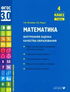 Обложка книги "Истомина, Редько: Математика. 4 класс. Внутренняя оценка качества образования. Учебное пособие. Часть 1. ФГОС"