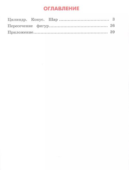 Фотография книги "Истомина, Редько: Математика и информатика. Наглядная геометрия. 4 класс. Рабочая тетрадь"