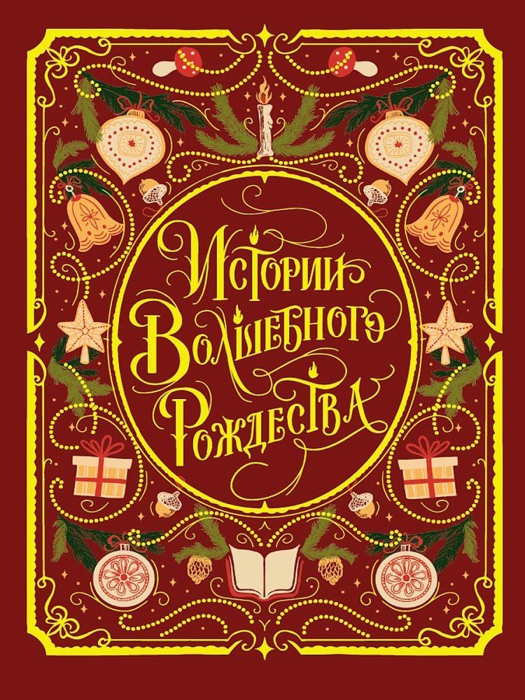 Обложка книги "Истории волшебного Рождества"
