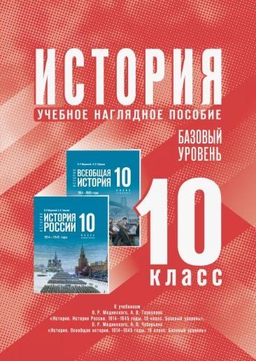 Обложка книги "История. 10 класс. Базовый уровень. Учебное наглядное пособие"