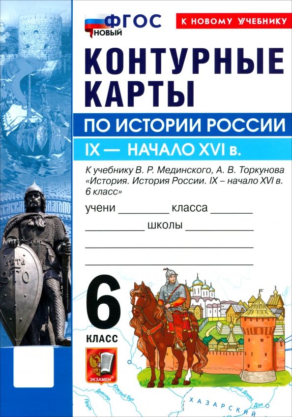 Обложка книги "История. История России. IX - начало XVI в. 6 класс. Контурные карты к учебнику В. Р. Мединского"