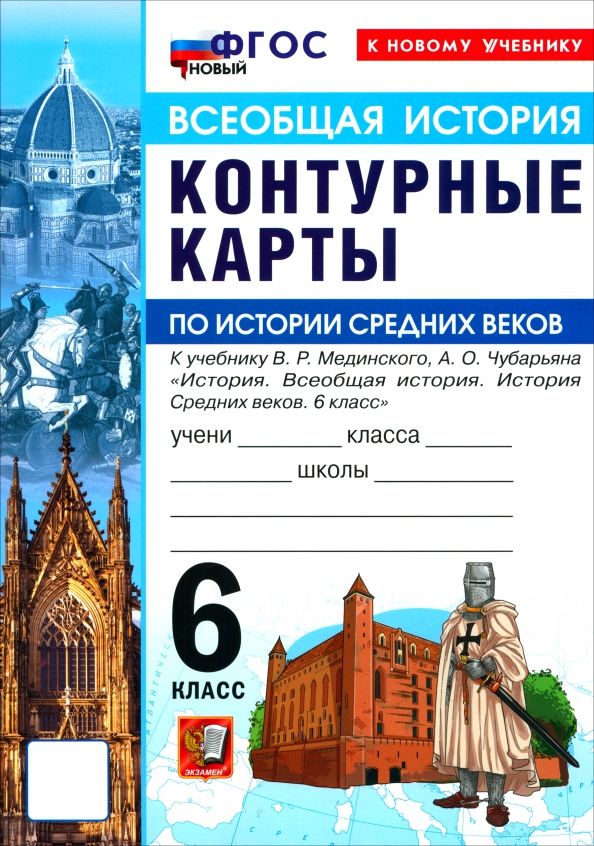 Обложка книги "История. История Средних веков. 6 класс. Контурные карты к учебнику В.Р. Мединского, А.О. Чубарьяна"