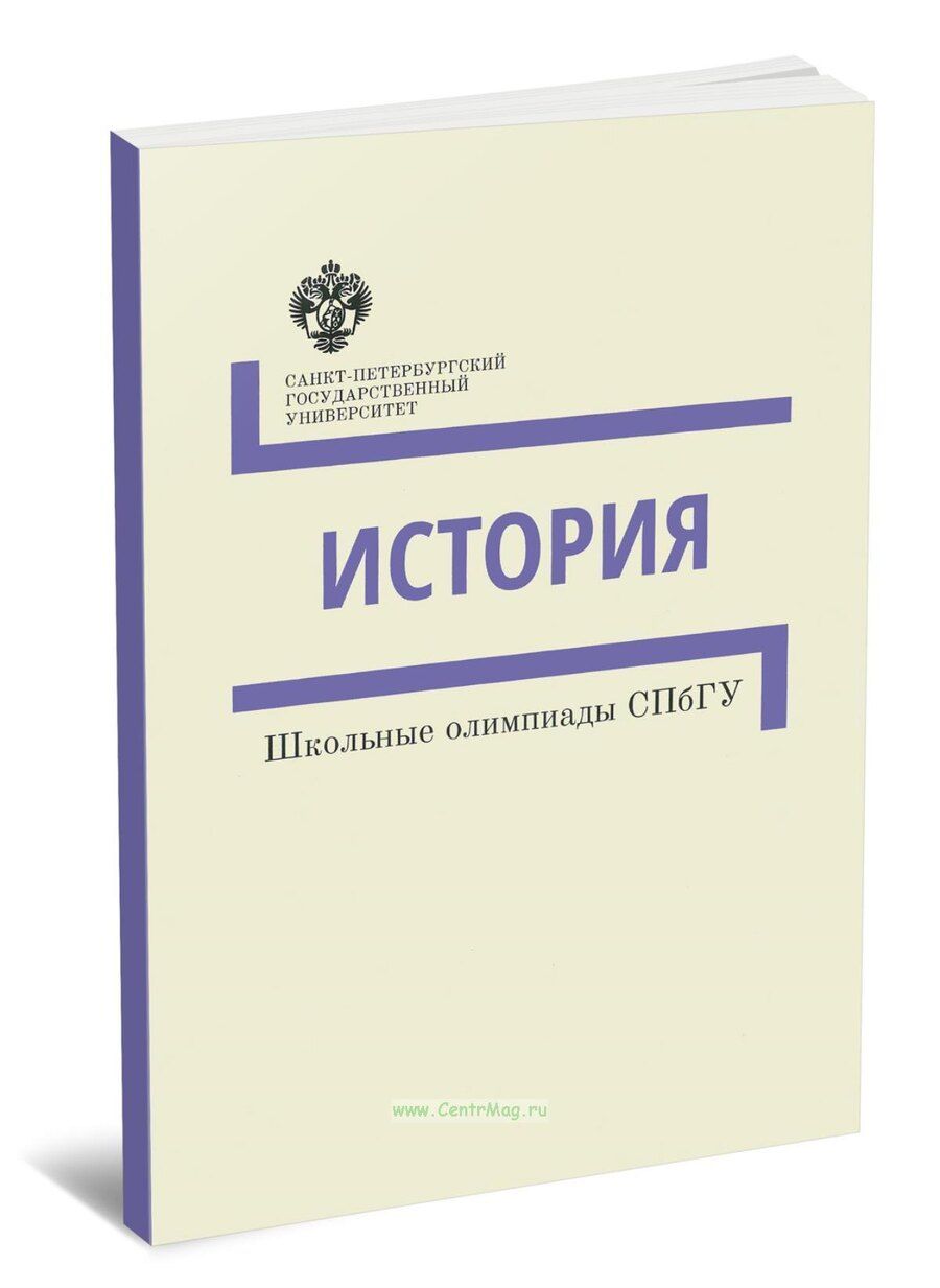Обложка книги "История. Школьные олимпиады СПбГУ. Методические указания"