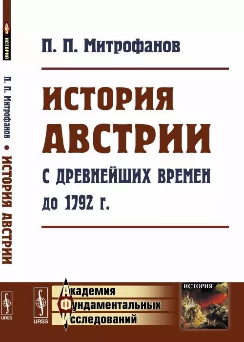 Обложка книги "История Австрии с древнейших времен до 1792 года (мАФИИстория) Митрофанов"