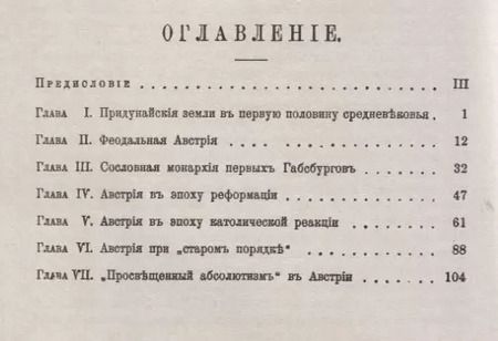 Фотография книги "История Австрии с древнейших времен до 1792 года (мАФИИстория) Митрофанов"
