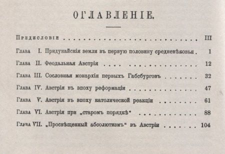Фотография книги "История Австрии с древнейших времен до 1792 года (мАФИИстория) Митрофанов"