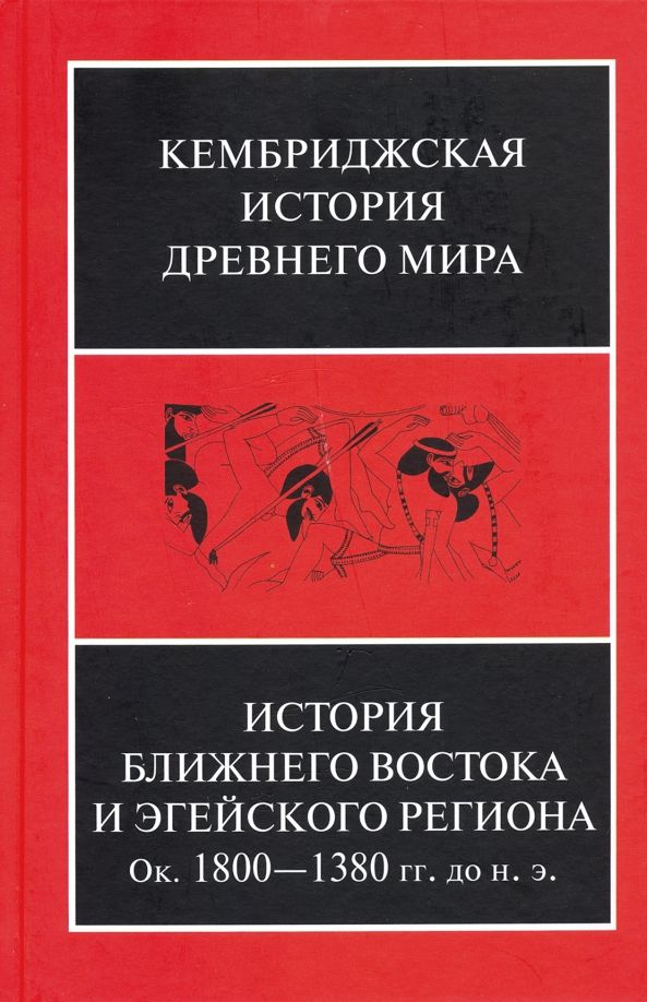 Обложка книги "История Ближнего Востока и Эгейского региона. Ок. 1800-1380 гг. до н. э. Том 2. Часть 1"