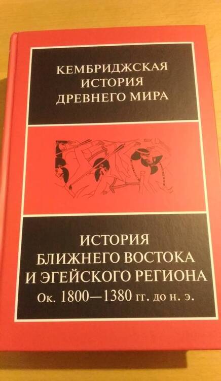 Фотография книги "История Ближнего Востока и Эгейского региона. Ок. 1800-1380 гг. до н. э. Том 2. Часть 1"
