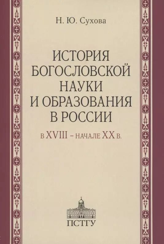 Обложка книги "История богословской науки и образования в России в XVIII - начале XX в"
