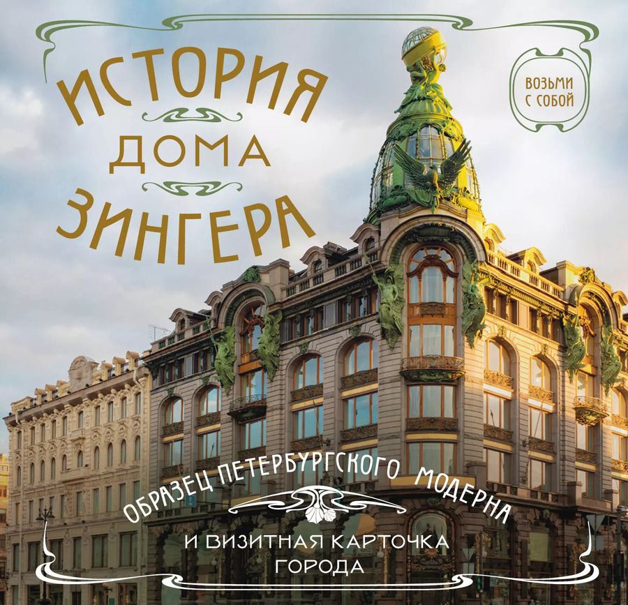 Обложка книги "История дома Зингера: образец петербургского модерна и визитная карточка города"