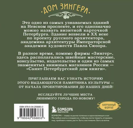 Фотография книги "История дома Зингера: образец петербургского модерна и визитная карточка города"
