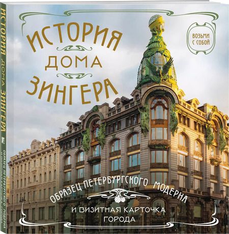 Фотография книги "История дома Зингера: образец петербургского модерна и визитная карточка города"