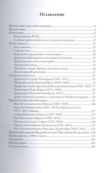 Фотография книги "История эмигрантского прихода. Приход Введения во храм Пресвятой Богородицы"
