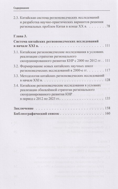Фотография книги "История и методология китайских регионоведческих исследований: учебное пособие"