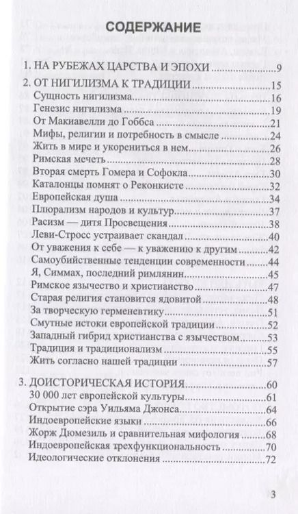 Фотография книги "История и традиция европейцев. 3000 лет идентичности"