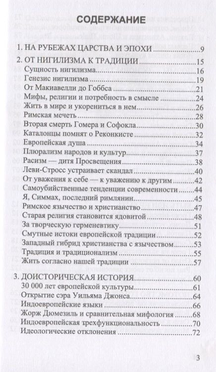 Фотография книги "История и традиция европейцев. 3000 лет идентичности"