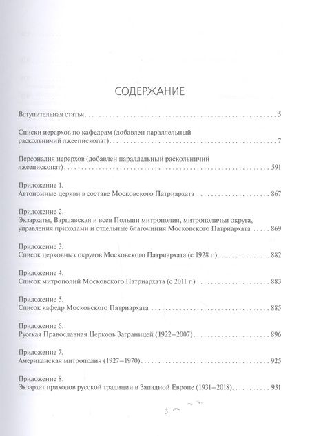 Фотография книги "История иерархии русской православной церкви. Комментированные списки иерархов по епископским кафедрам с 862 г."