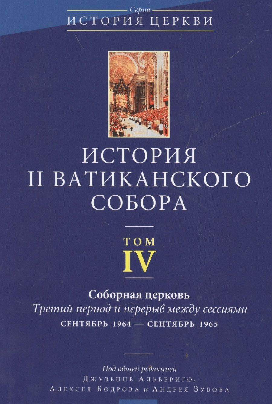 Обложка книги "История II Ватиканского собора. Том IV. Соборная церковь. Третий период и перерыв между сессиями сентябрь 1964 - сентябрь 1965"