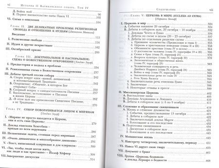 Фотография книги "История II Ватиканского собора. Том IV. Соборная церковь. Третий период и перерыв между сессиями сентябрь 1964 - сентябрь 1965"