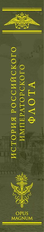 Фотография книги "История императорских армии и флота. Юбилейное издание в 2 книгах"