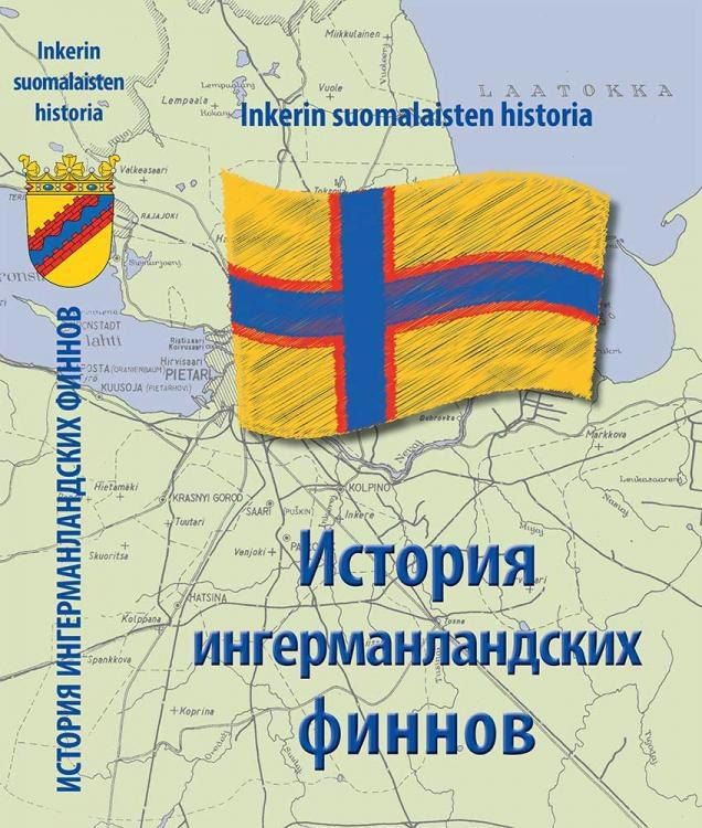 Обложка книги "История Ингерманландских финнов"