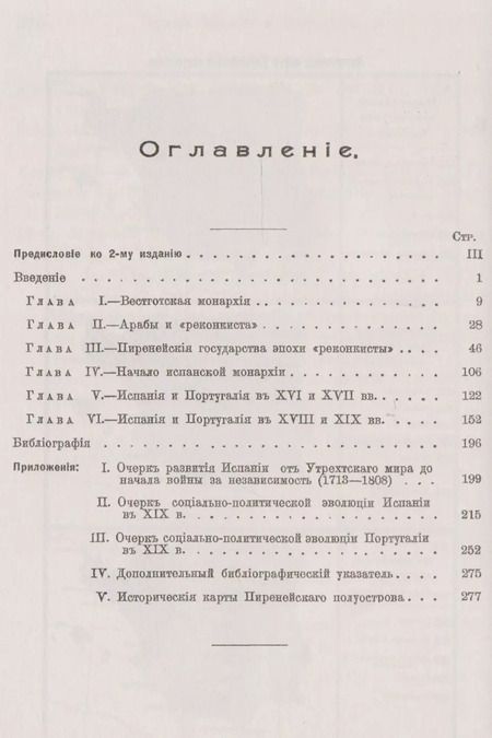 Фотография книги "История Испании и Португалии: От падения Римской империи до начала XX века"