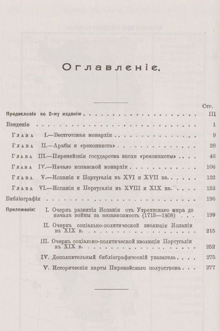 Фотография книги "История Испании и Португалии: От падения Римской империи до начала XX века"