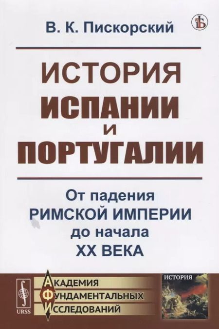 Фотография книги "История Испании и Португалии: От падения Римской империи до начала XX века"