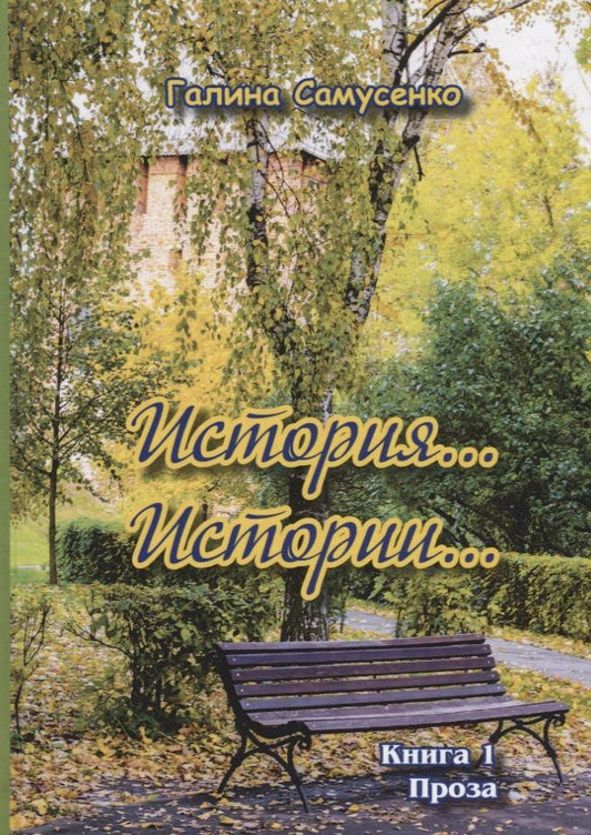 Обложка книги "История…Истории… Книга 1. Проза"